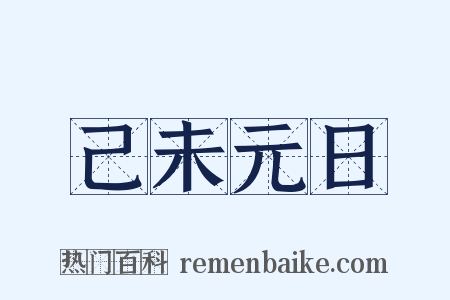 己未元日是什么意思的图片
